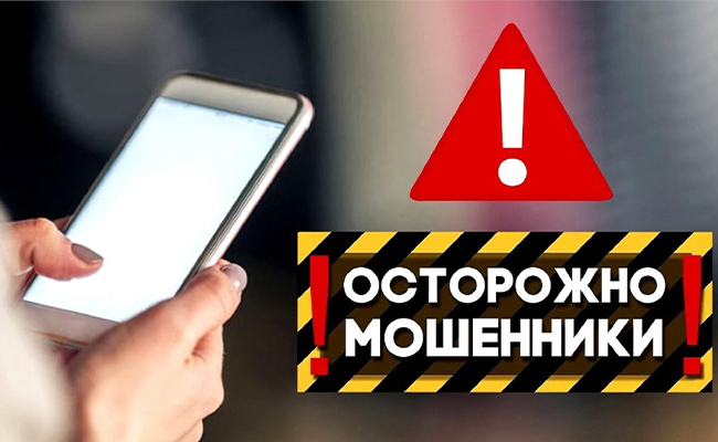 Осторожно: телефонное мошенничество! 